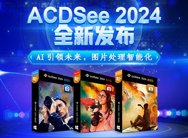 ACDSee 2024 发布！引入更多人工智能技术 图片管理和编辑更高效！  第1张