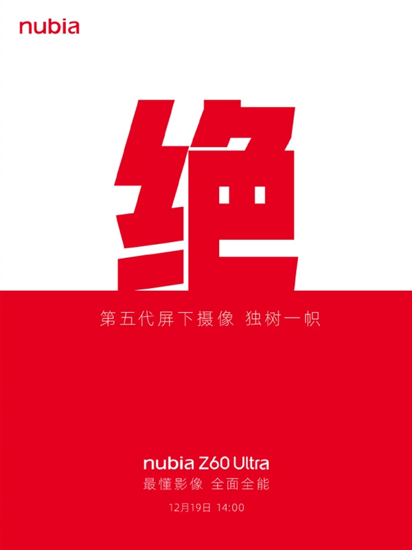 正面全是屏！努比亚Z60 Ultra官宣：12月19日发布  第3张
