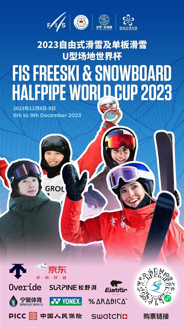 2023自由式滑雪及单板滑雪U型场地世界杯开赛 京东冠名赞助助力冰雪消费  第3张