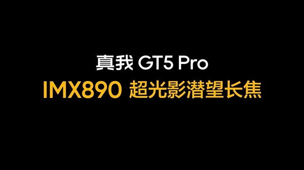 骁龙8 Gen3长焦王者！真我GT5 Pro搭载索尼IMX890潜望长焦  第2张