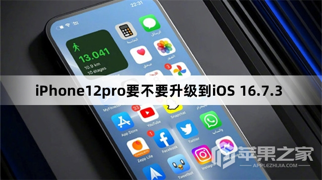 iPhone12pro要不要更新到iOS 16.7.3  第1张