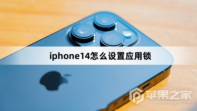 iphone14如何设置应用锁  第1张