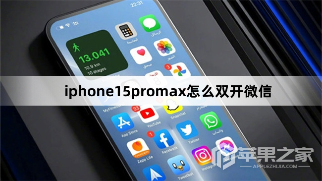 iphone15promax如何双开微信