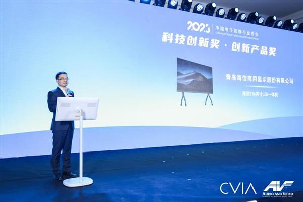  海信商用显示荣获2023中国电子视像行业协会“科技创新奖” 第3张