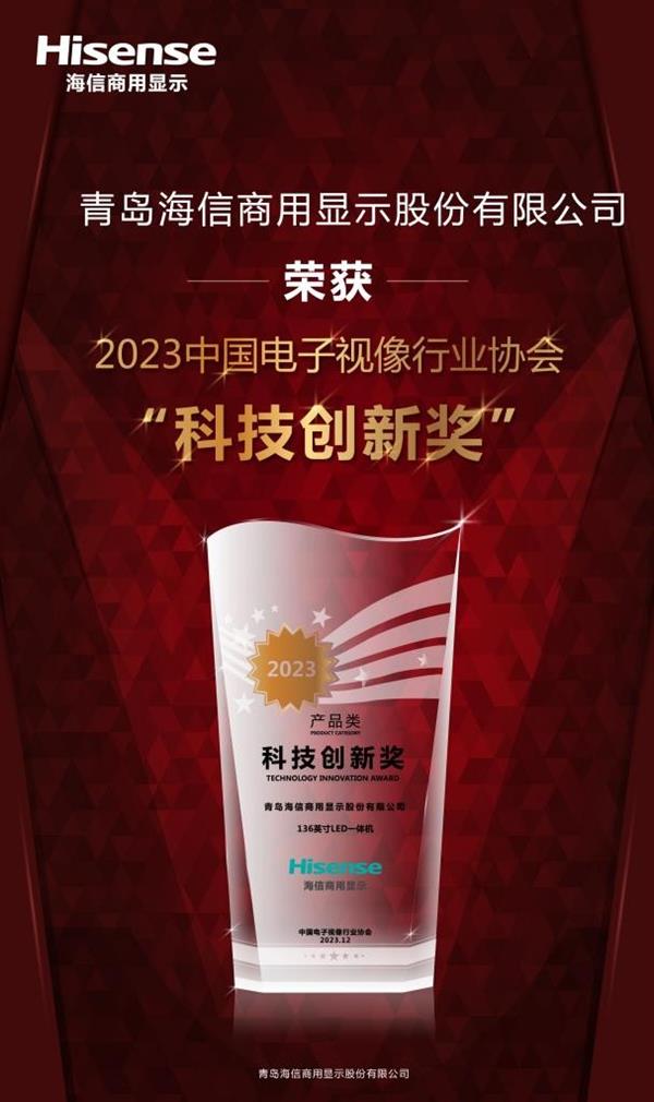  海信商用显示荣获2023中国电子视像行业协会“科技创新奖”