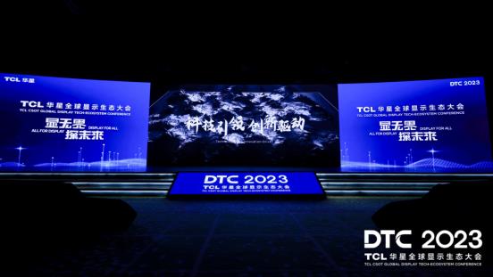 DTC2023丨TCL华星全球首发四款重磅新品  引领屏显技术革新 第1张