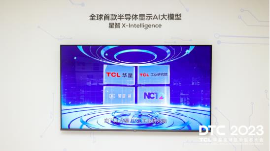 DTC2023丨TCL华星全球首发四款重磅新品  引领屏显技术革新 第6张
