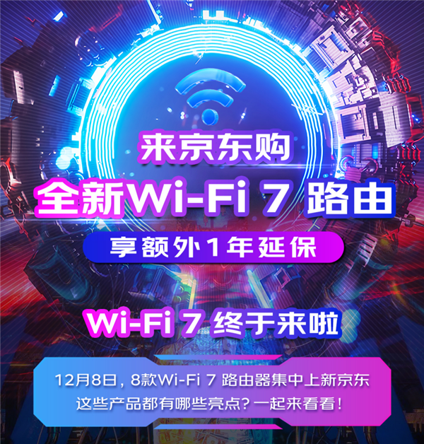京东购Wi-Fi 7路由器享1年额外延保 加速Wi-Fi 7技术普及 
