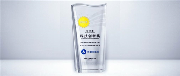光峰科技ALPD5.0超级全色激光技术再获科技创新奖  第4张