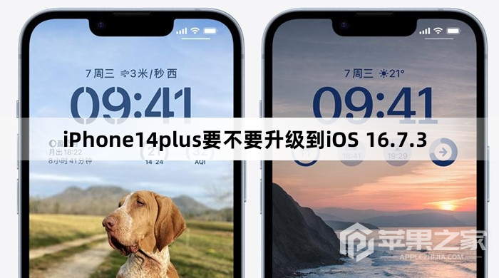 iPhone14plus要不要更新到iOS 16.7.3  第1张