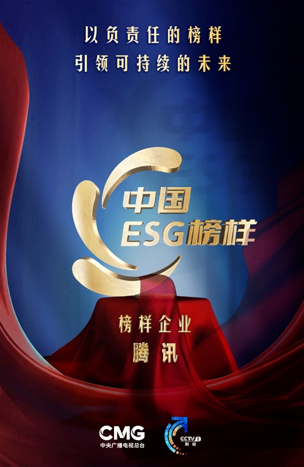 入选“中国ESG榜样”企业，腾讯的“可持续价值答卷”受认可！