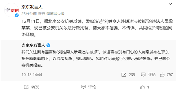 京东：发帖造谣“刘姓商人涉嫌违法被抓”的违法人员已被行拘  第1张
