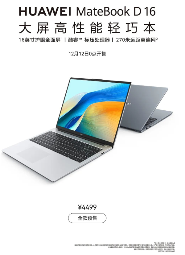 16英寸鸿蒙本仅4499元 华为MateBook D 16开售  第2张