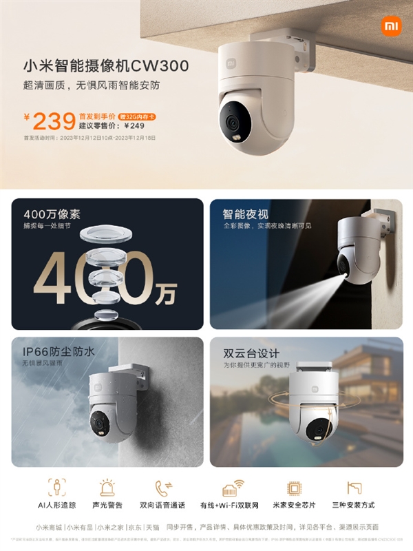 239元 小米室外摄像机CW300上市：2.5K超清画质+IP66防尘防水  第3张