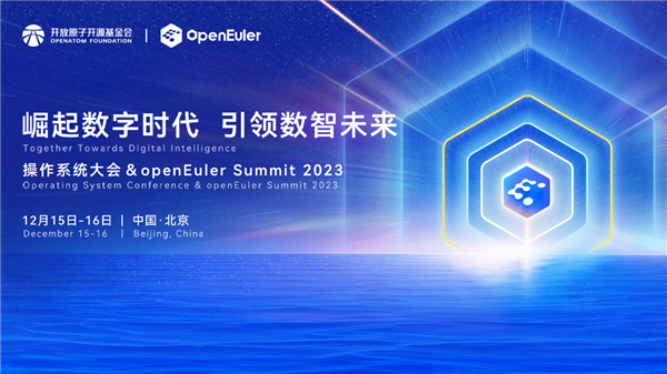 操作系统大会 & openEuler Summit 2023即将召开 亮点不容错过  第1张