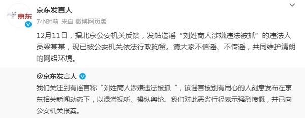 京东发声明：“刘姓商人涉嫌违法被抓”造谣者已被拘  第2张