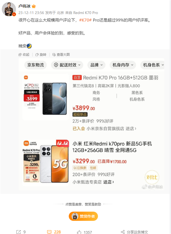 卢伟冰晒Redmi K70 Pro用户评价：2万多评论超99%好评率很开心  第2张