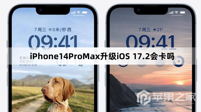 iPhone14ProMax更新到iOS 17.2会卡吗