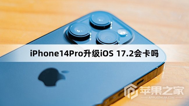 iPhone14Pro更新到iOS 17.2会卡吗  第1张