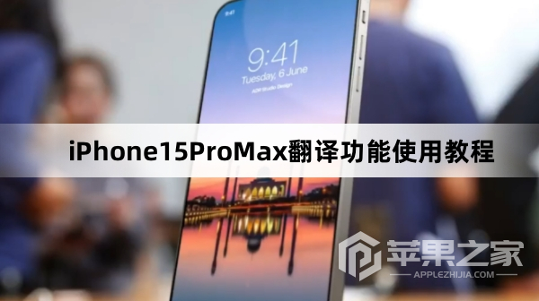 iPhone15ProMax翻译功能如何使用  第1张