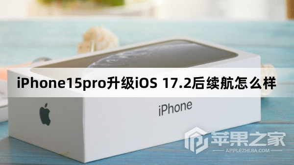 iPhone15pro更新到iOS 17.2后续航怎么样  第1张