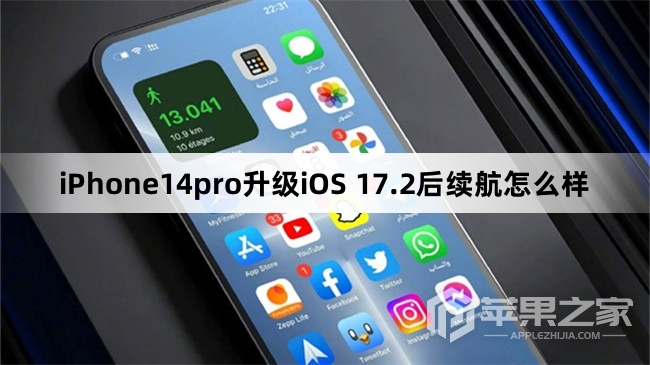 iPhone14pro更新到iOS 17.2后续航怎么样  第1张