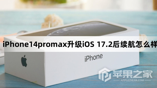 iPhone14promax更新到iOS 17.2后续航怎么样