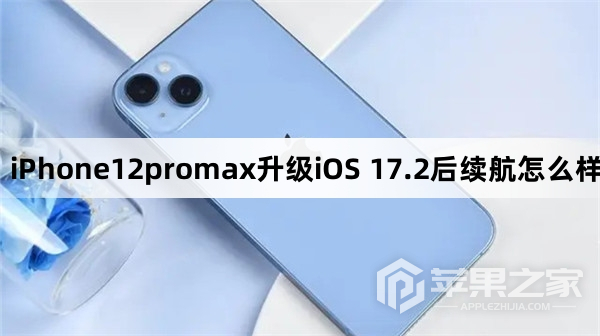 iPhone12promax更新到iOS 17.2后续航怎么样