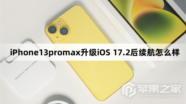 iPhone13promax更新到iOS 17.2后续航怎么样