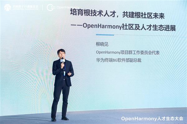  OpenHarmony打造下一代智能终端操作系统根社区  繁茂人才生态