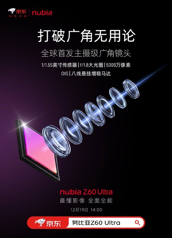 努比亚Z60 Ultra展望：全球首发主摄级广角镜头 打破“广角无用论”  第2张
