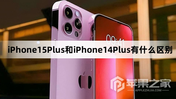 iPhone15Plus和iPhone14Plus有哪些区别  第1张