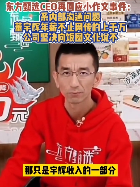 东方甄选CEO称董宇辉年薪不止几千万：这只是他收入的一部分 待遇上没有亏欠