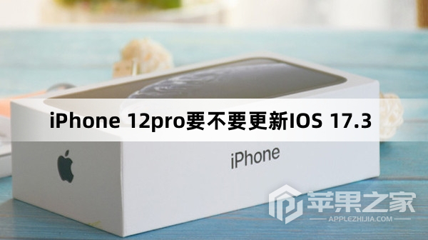 iPhone 12pro要不要升级IOS 17.3  第1张