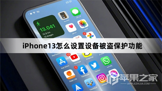 iPhone13如何设置设备被盗保护功能  第1张