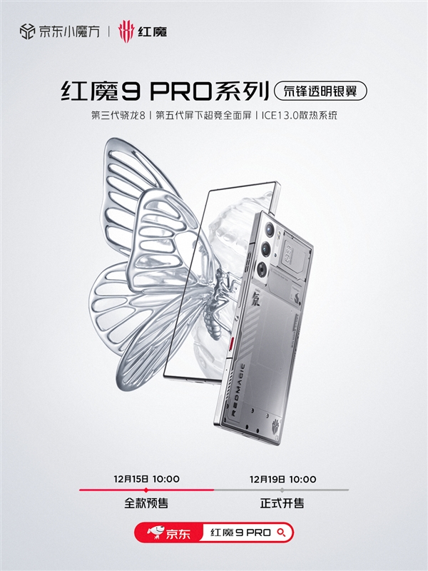 首款骁龙8 Gen3真全面屏！红魔9 Pro氘锋透明银翼明天首销：4999元起  第2张