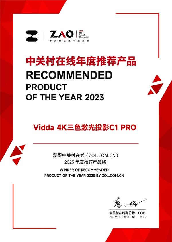  Vidda C1 Pro连获两项“年度最佳” 网友：到手后真香！ 第1张