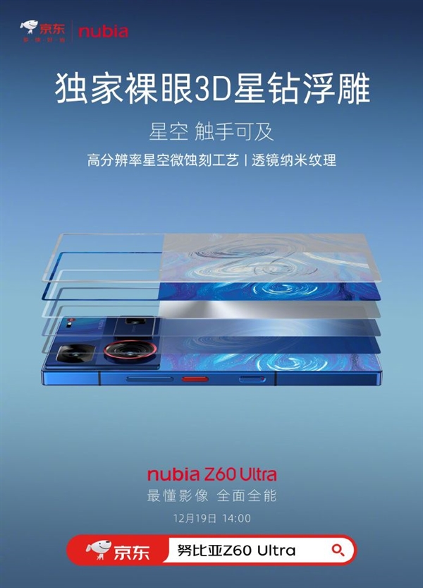 努比亚Z60 Ultra星空典藏版亮相：独家裸眼3D星钻浮雕  第2张