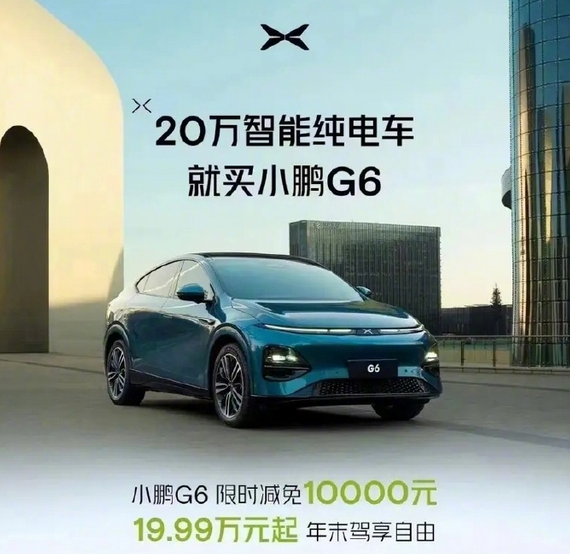 全系优惠1万元！小鹏G6推出限时购车政策：起售价19.99万元  第1张