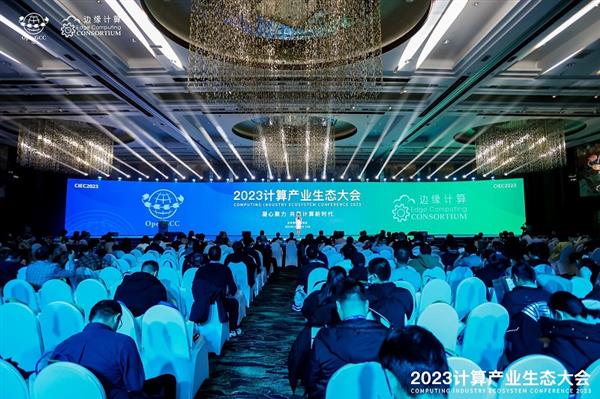 凝心聚力 共赢计算新时代  ——2023计算产业生态大会在京圆满举办 第1张