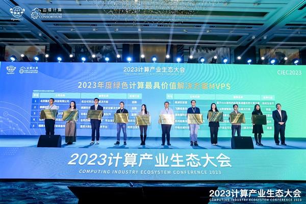 凝心聚力 共赢计算新时代  ——2023计算产业生态大会在京圆满举办 第11张