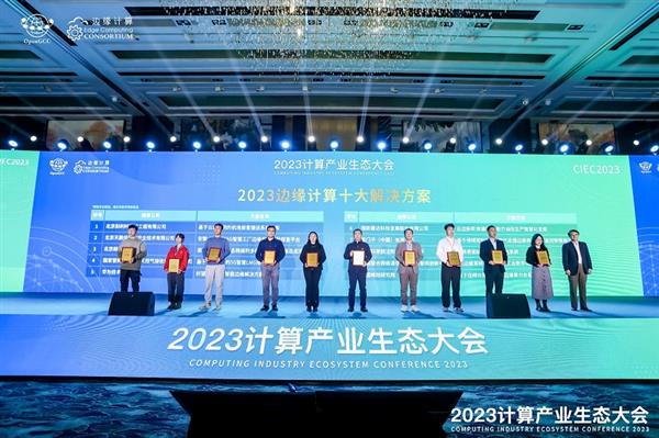 凝心聚力 共赢计算新时代  ——2023计算产业生态大会在京圆满举办 第10张