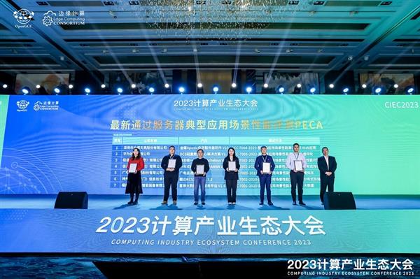 凝心聚力 共赢计算新时代  ——2023计算产业生态大会在京圆满举办 第12张