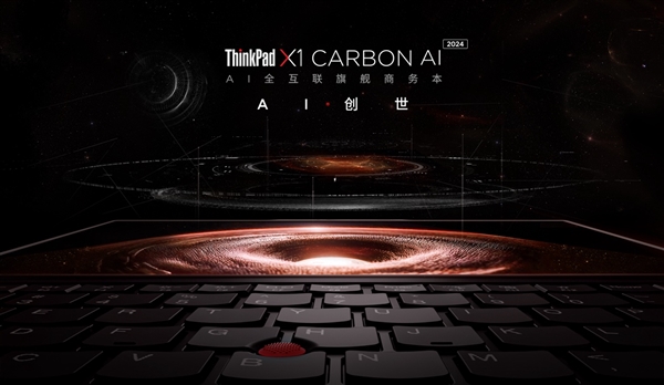 全球首款搭载酷睿Ultra处理器商务本 ThinkPad X1 Carbon AI震撼发布  第1张