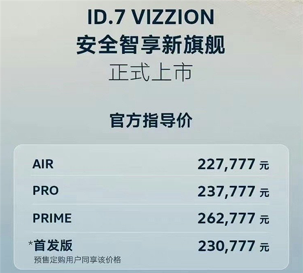 纯电迈腾！一汽-大众ID.7 VIZZION正式上市：22.7777万起  第2张