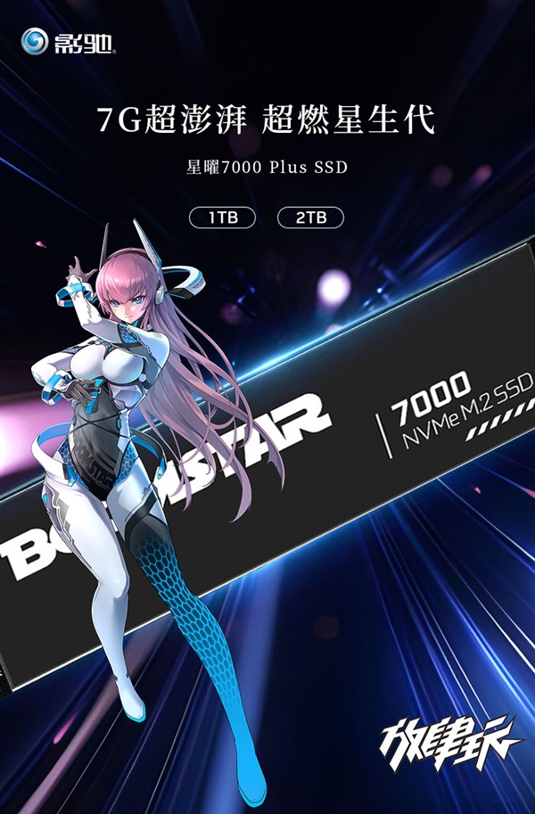 疾速7000MB/s！影驰星曜7000 Plus SSD开售：1TB 449元