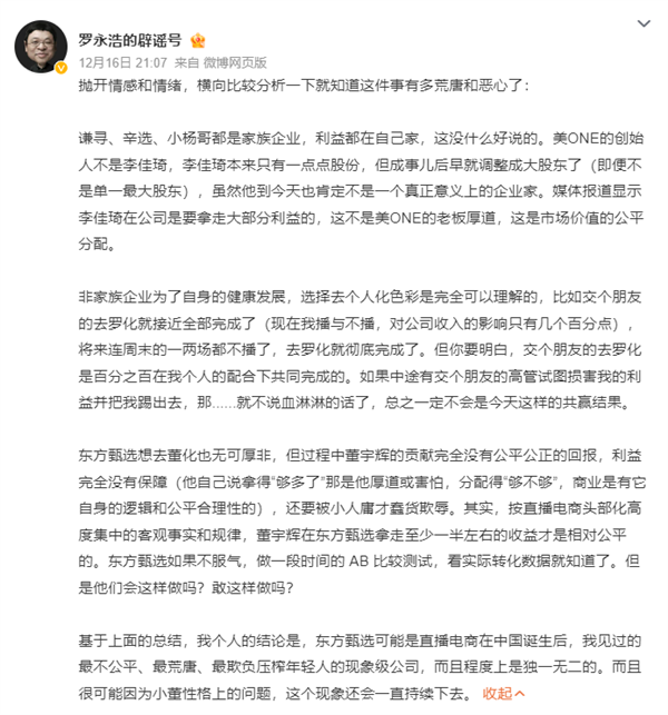 罗永浩连续发文炮轰东方甄选：最压榨年轻人的公司