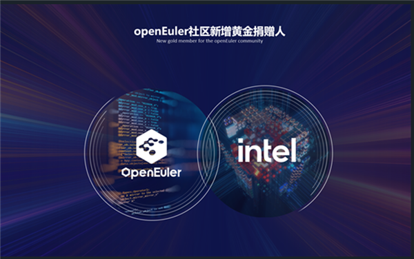英特尔成为openEuler社区黄金捐赠人 共建最具创新的开源社区  第2张