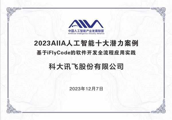 iFlyCode智能编程助手荣获AIIA人工智能”十大潜力“应用案例  第4张
