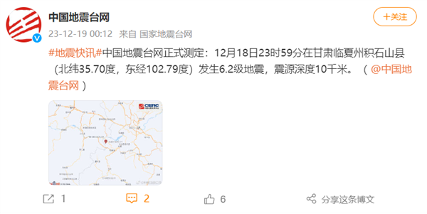 中国地震台网：甘肃积石山县发生6.0级地震  第1张